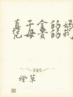 真千金的妈,女凭母贵的我小说免费阅读