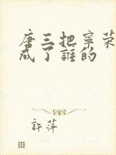 唐三把宁荣荣当成了谁的封面