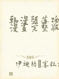 韩漫堕落物语2漫画完整版免费阅读