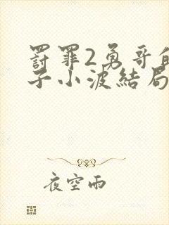 罚罪2勇哥的儿子小波结局