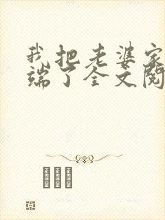 我把老婆家一锅端了全文阅读