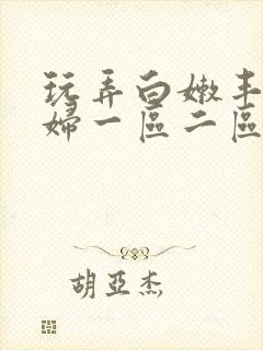 玩弄白嫩丰满熟妇一区二区