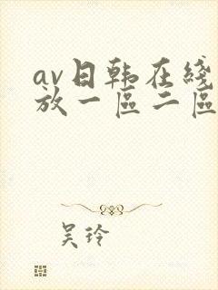 av日韩在线播放一区二区三区