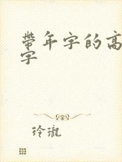 带年字的高雅名字