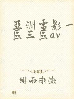 亚洲电影一区二区三区av