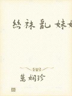 丝袜 乱 妹妹封面