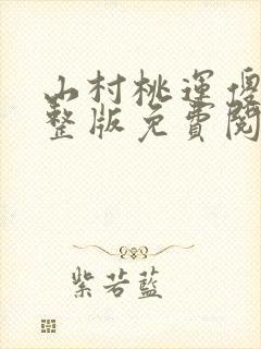 山村桃运傻医完整版免费阅读封面