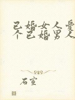 已婚女人爱上一个已婚男人无法自拔怎么办封面