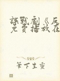 谍战剧《反目》免费播放在线观看