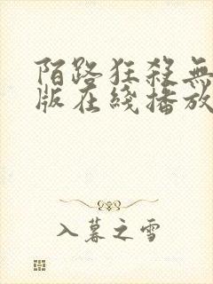 陌路狂杀无删减版在线播放高清