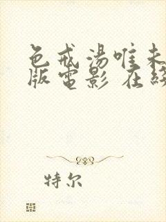 色戒汤唯未删减版电影 在线观看