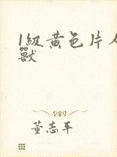 1级黄色片人与兽封面