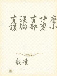 有没有什么办法让胸部变小