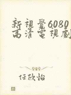 新视觉6080高清电视剧