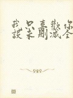 我只喜欢你的人设未删减全文阅读