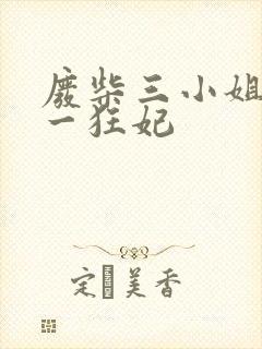 废柴三小姐之第一狂妃