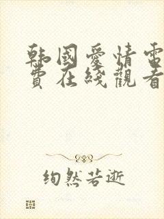 韩国爱情电影免费在线观看完整版