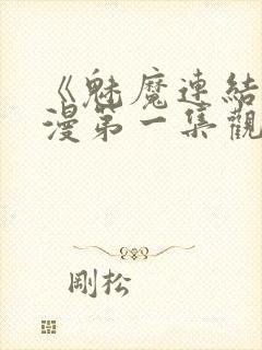 《魅魔连结》动漫第一集观看全集