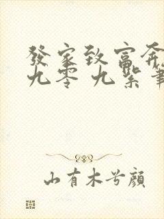 发家致富奔小康九零 九紫笔趣阁封面