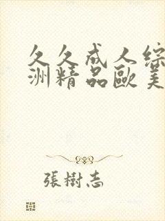 久久成人综合亚洲精品欧美