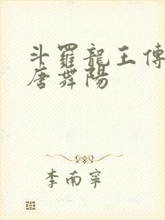 斗罗龙王传说之唐舞阳封面