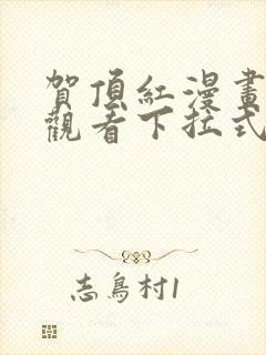 贺顶红漫画免费观看下拉式漫画最新