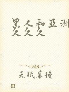 黑人和亚洲女人久久久