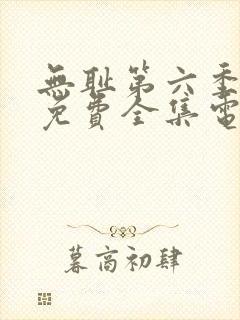 无耻第六季观看免费全集电视剧高清