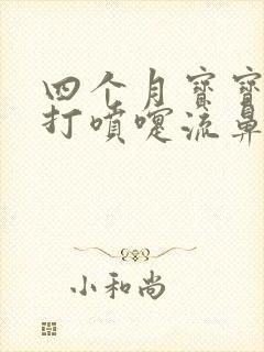 四个月宝宝感冒打喷嚏流鼻涕怎么办