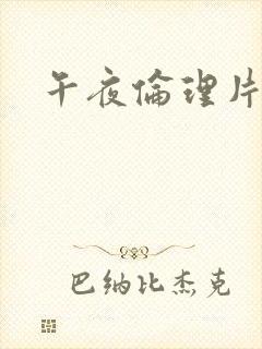 午夜伦理片网址