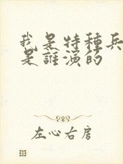 我是特种兵二牛是谁演的