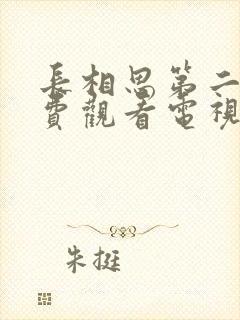 长相思第二季免费观看电视剧全集