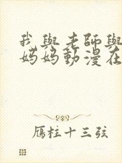 我与老师与朋友妈妈动漫在哪看