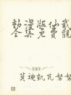 动漫版仙武帝尊全集免费观看