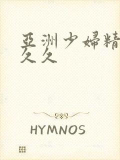 亚洲少妇精品久久久