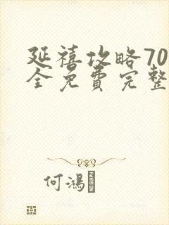 延禧攻略70集全免费完整版封面