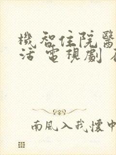 机智住院医生生活 电视剧 在线观看