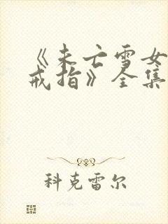 《未亡雪女诅咒戒指》全集在线