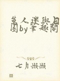 万人迷与日在校园by笔趣阁免费阅读