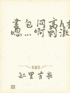 书包网高h校园嗯…啊刺激