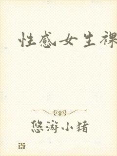 性感女生裸体