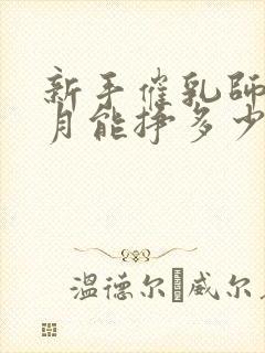 新手催乳师一个月能挣多少钱封面