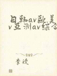日韩av欧美av亚洲av综合av