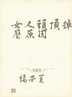 女人头顶掉发什么原因封面