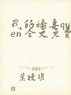 我的娇妻queen 全文免费阅读