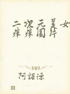 二次元美女被挠痒痒图片封面