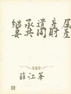 继承遗产属于夫妻共同财产