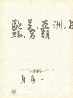 欧美,亚洲,日韩,另类