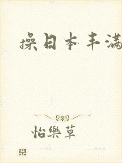 操日本丰满女人