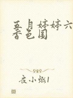 五月婷婷六月丁香色图